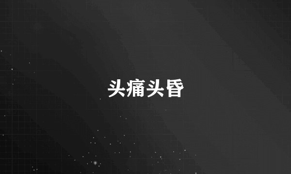 头痛头昏