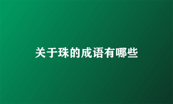 关于珠的成语有哪些