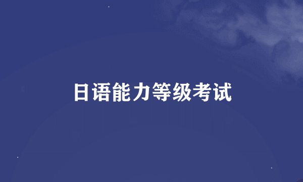 日语能力等级考试