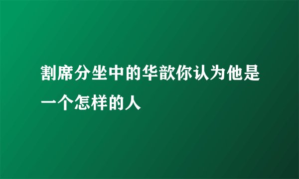 割席分坐中的华歆你认为他是一个怎样的人