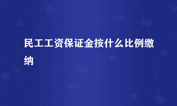 民工工资保证金按什么比例缴纳