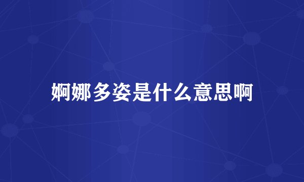 婀娜多姿是什么意思啊