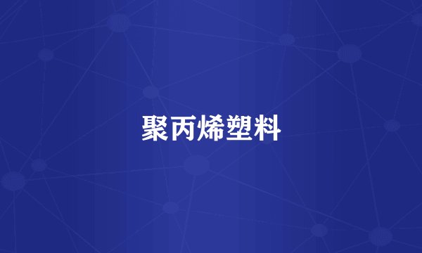 聚丙烯塑料