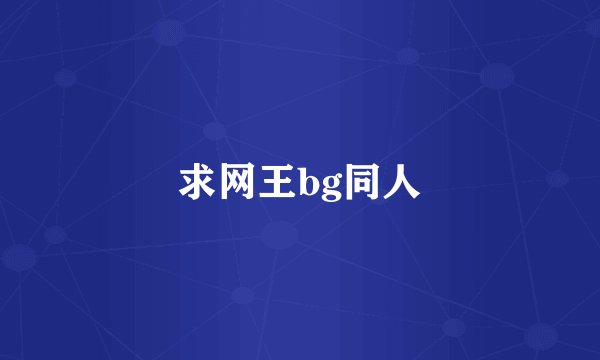 求网王bg同人