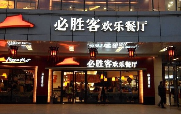 必胜客加盟费及加盟条件?