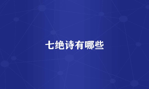 七绝诗有哪些