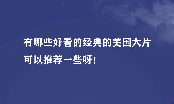 有哪些好看的经典的美国大片可以推荐一些呀！