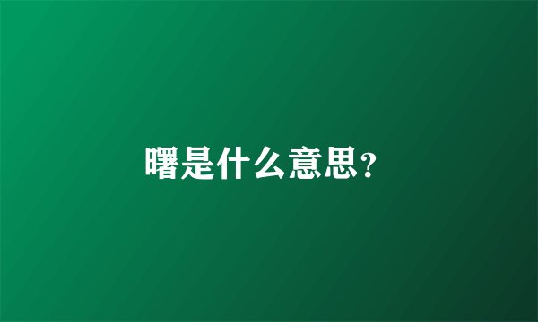 曙是什么意思？