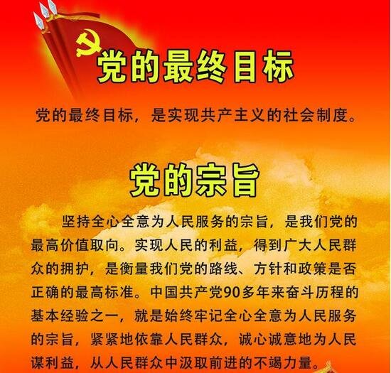 党的最终目标是什么?