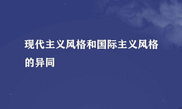 现代主义风格和国际主义风格的异同