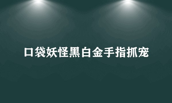 口袋妖怪黑白金手指抓宠