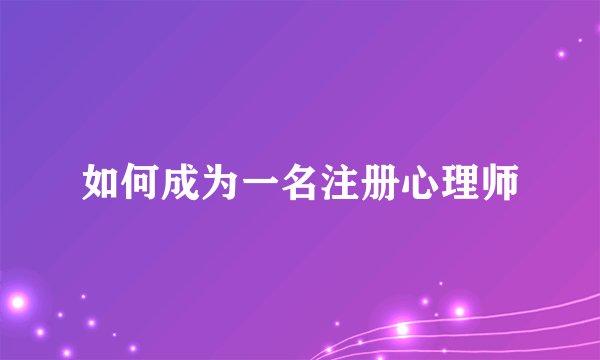 如何成为一名注册心理师