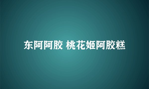 东阿阿胶 桃花姬阿胶糕