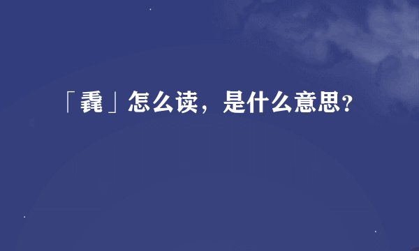 「毳」怎么读，是什么意思？