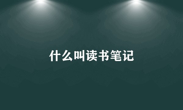 什么叫读书笔记