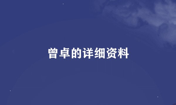 曾卓的详细资料