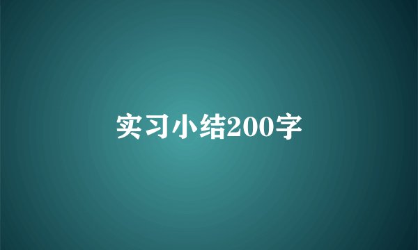 实习小结200字