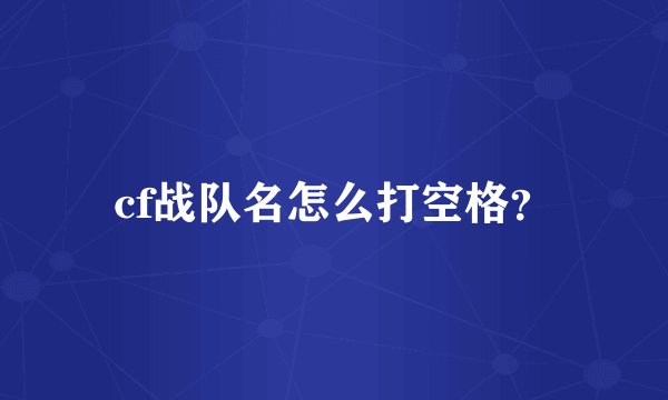 cf战队名怎么打空格？