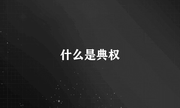 什么是典权