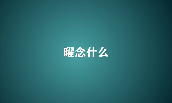 曜念什么
