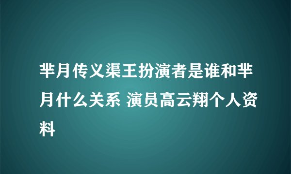 芈月传义渠王扮演者是谁和芈月什么关系 演员高云翔个人资料