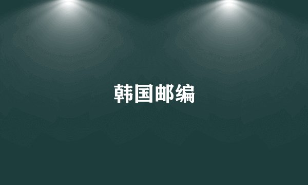 韩国邮编