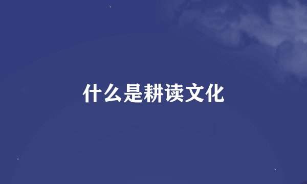 什么是耕读文化