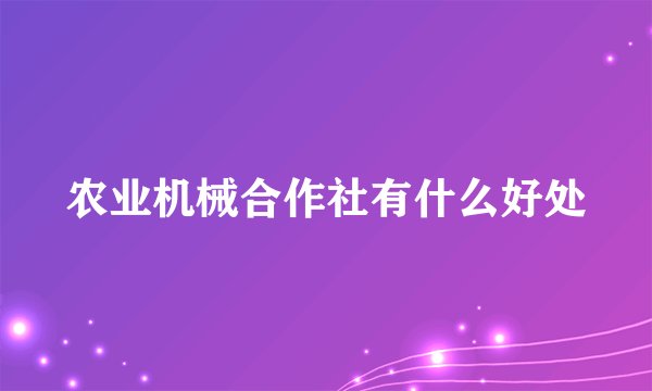 农业机械合作社有什么好处