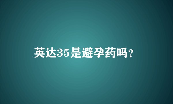 英达35是避孕药吗？