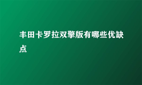 丰田卡罗拉双擎版有哪些优缺点