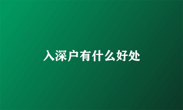 入深户有什么好处