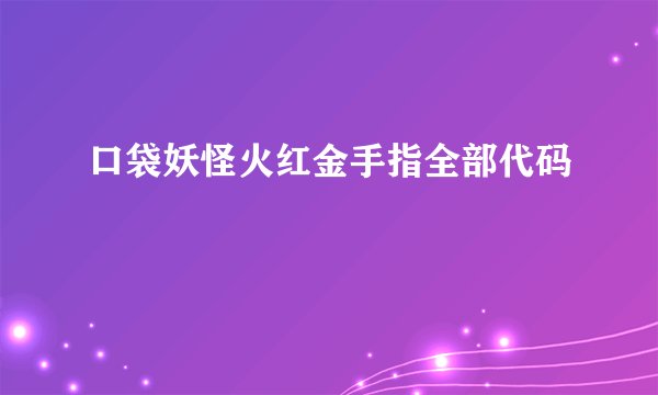 口袋妖怪火红金手指全部代码
