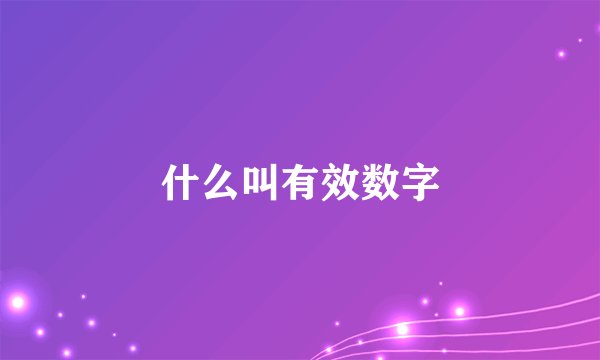 什么叫有效数字