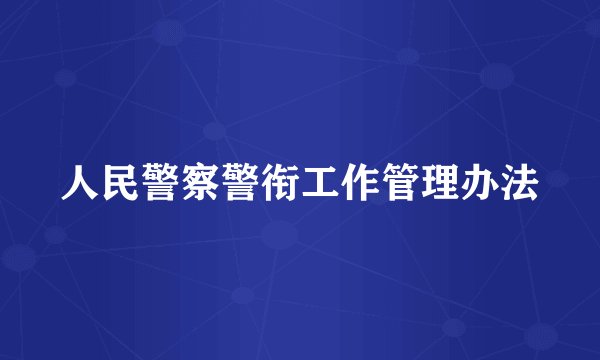 人民警察警衔工作管理办法