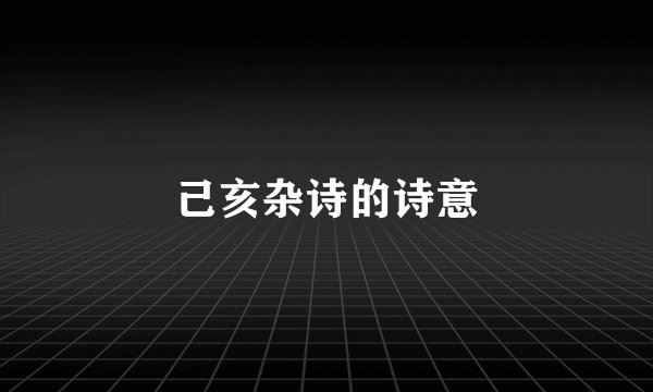 己亥杂诗的诗意