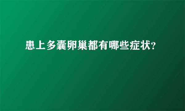患上多囊卵巢都有哪些症状？