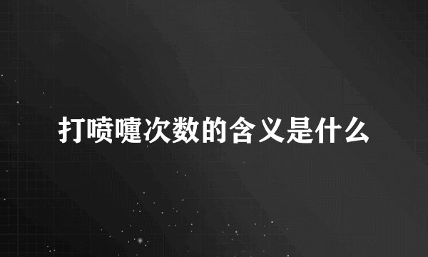 打喷嚏次数的含义是什么