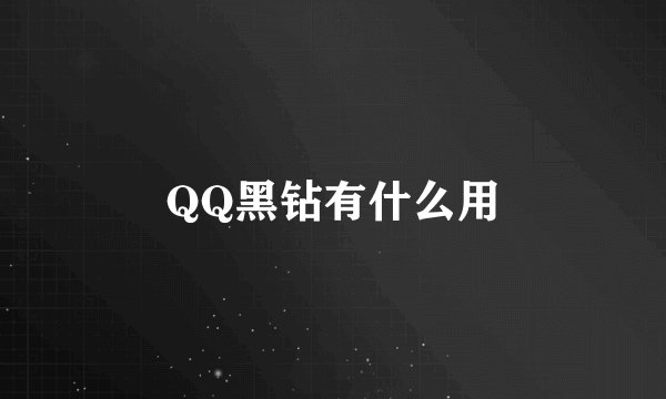 QQ黑钻有什么用