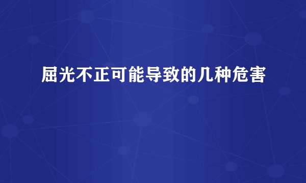 屈光不正可能导致的几种危害