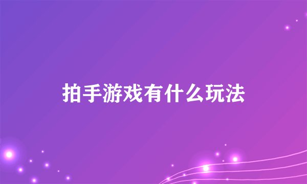 拍手游戏有什么玩法
