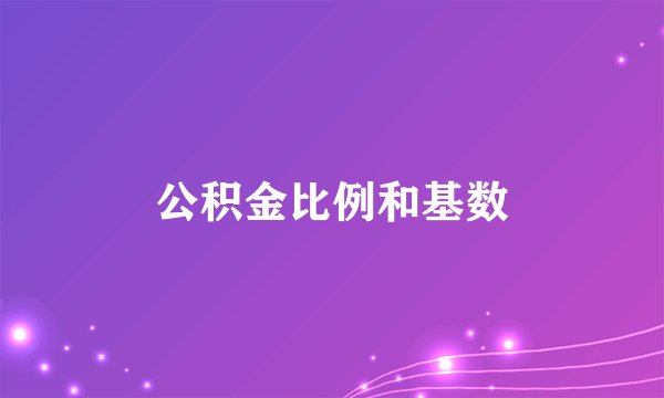 公积金比例和基数