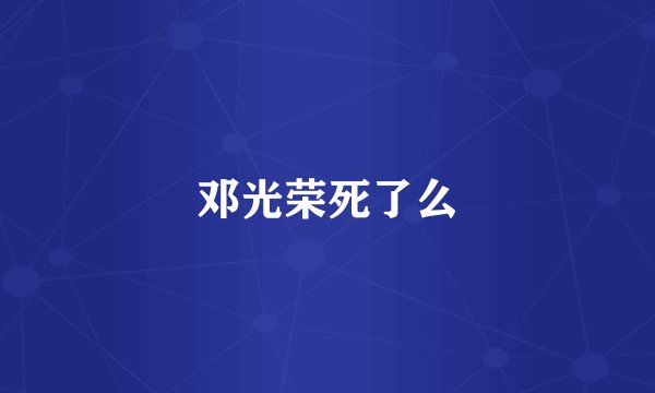 邓光荣死了么