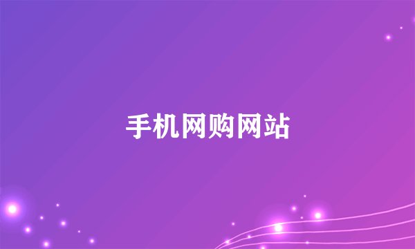 手机网购网站