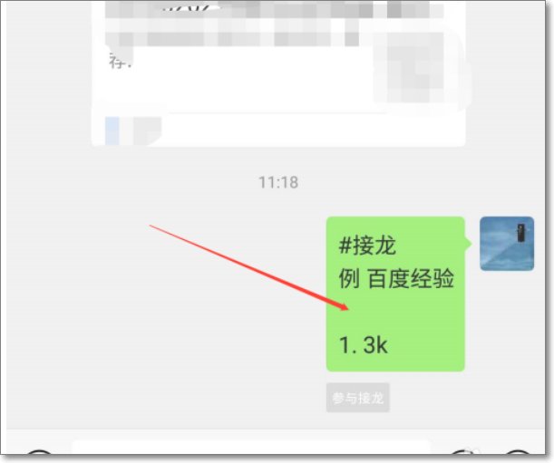 微信如何接龙发起