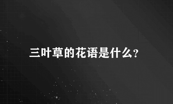 三叶草的花语是什么？