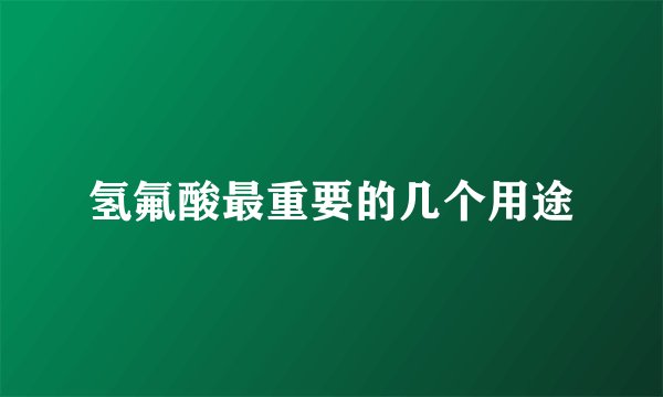 氢氟酸最重要的几个用途