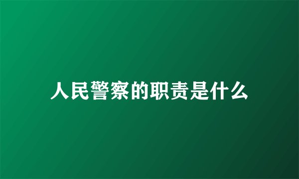 人民警察的职责是什么