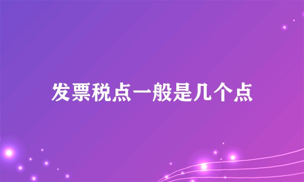 发票税点一般是几个点