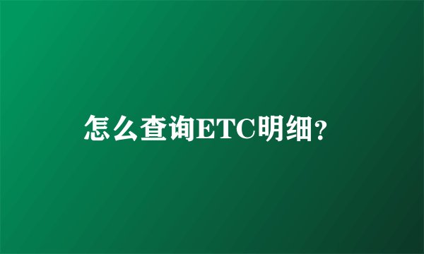 怎么查询ETC明细？