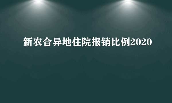 新农合异地住院报销比例2020
